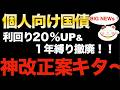 【News】個人向け国債に「利回り20%アップ&1年縛り撤廃」神改正案来ました！成立ならいつから！？