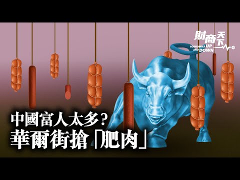 中国消费疲弱，但奢侈品销售两年翻番？中国私人财富增长迅猛，600万资产“富裕家庭”已超500万！经济和股市低迷，都挡不住华尔街抢“肥肉”！【蔚然 财商天下】2022.02.19