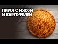 Пирог с мясом и картофелем видео рецепт | простые рецепты от Дании