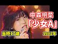 【中森明菜/少女A】1982年 可愛さと凛々しさを兼ね備えた昭和を代表する歌姫の誕生を予感させた一曲【LiveMix】