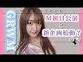 【GRWM】最近のお話♡チームM恋は突然やってくる公演etc...喋り過ぎた♡【 #可愛くなりたいむ】