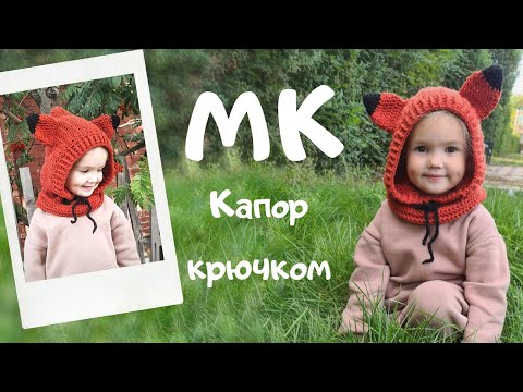 Капюшон шапка с ушками крючком