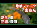 狭い隙間の雑草取りなら「除草フォーク」!花や野菜、芝生の間もしっかり根ごと除草