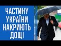 Більшу частину України накриють дощі та грози: прогноз погоди на тиждень