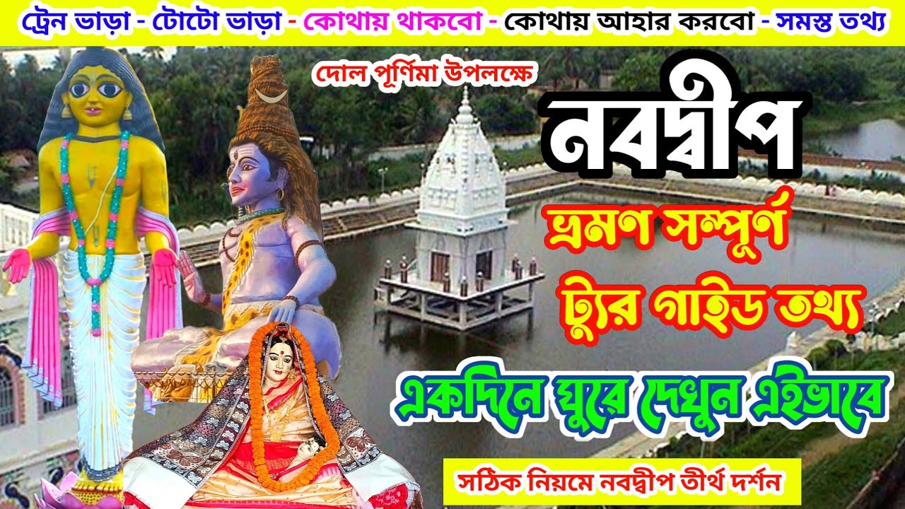 নবদ্বীপ একদিনে ঘুরে দেখুন এইভাবে| Nabadwip Dham| Nabadwip Tour | Nabadwip Tour Guide | Mayapur Tour
