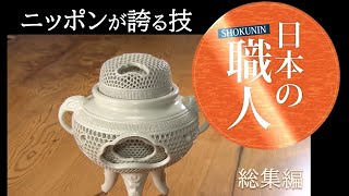 超絶技巧と…あふれんばかりの愛情が生み出す名品【日本の職人総集編①】