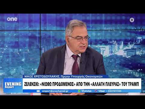 Χριστοδουλάκης: Έχει δίκιο ο Ζελένσκι να νιώθει προδομένος – Φέρνει σε δύσκολη θέση τις ΗΠΑ