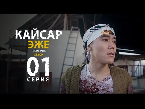 КЫРГЫЗ КИНО I КАЙСАР ЭЖЕ 2 СЕЗОН 1 СЕРИЯ I ТАРНАДО КОМАНДАСЫ