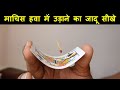 माचिस हवा में उड़ाने का जादू सीखे (Learn Flying Matchstick Magic)