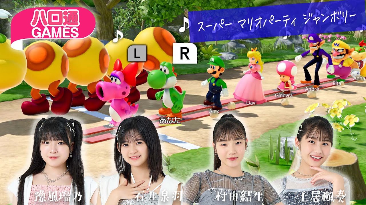 【ハロプロ】つばきファクトリー豫風瑠乃、石井泉羽、村田結生、土居楓奏の「ハロ通GAMES」【スーパー マリオパーティ ジャンボリー】