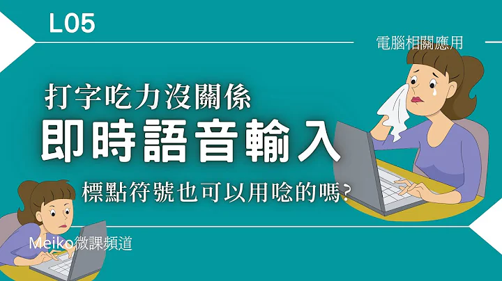 L05 | 打字吃力沒關係，我們用唸的 | 即時語音輸入 | 語音轉文字 - 天天要聞
