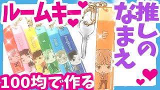 【BTS】[TinyTAN]100均ポケットティッシュリメイク！推しの名前のルームキーが作れる【作ってみた】防弾少年団 (방탄소년단) BANGTAN【キャン★ドゥ】