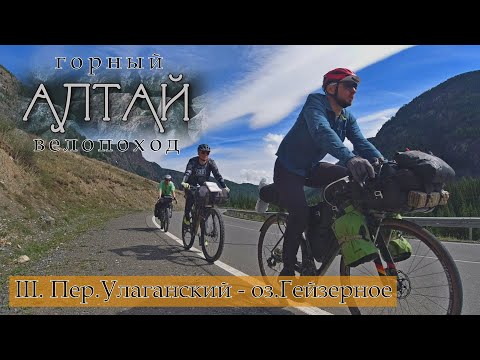 Горный Алтай. Велопоход.
