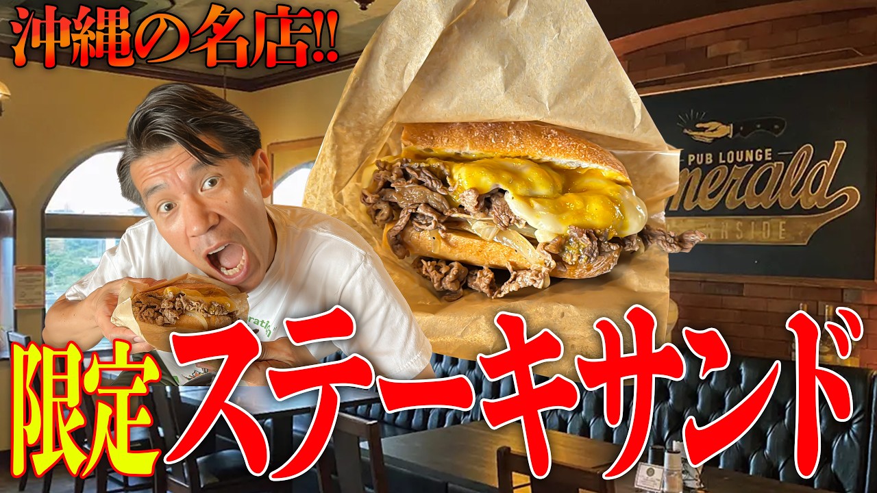 【沖縄ステーキ!!】またまたゴリオキナワとステーキハウス『エメラルド』がコラボ!?🥩