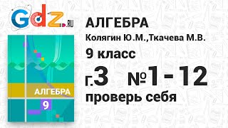 картинка: Проверь себя, глава 3 № 1-12 - Алгебра 9 класс Колягин