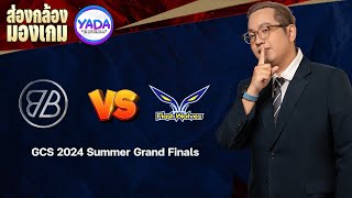 🔴 LIVE - ส่องกล้องมองเกม EP 64 - GCS 2024 Grand Finals [BMG 🆚 FW]