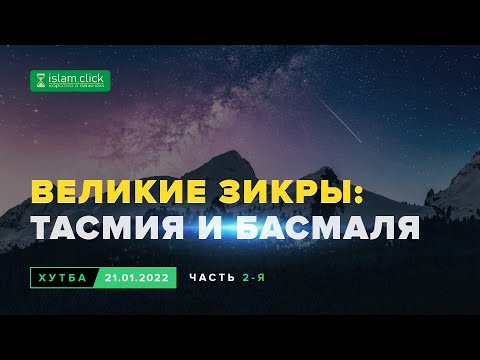 Великое значение «би-сми Лляхи р-Рахмани р-Рахим» | Тасмия и басмаля | Абу Яхья Крымский