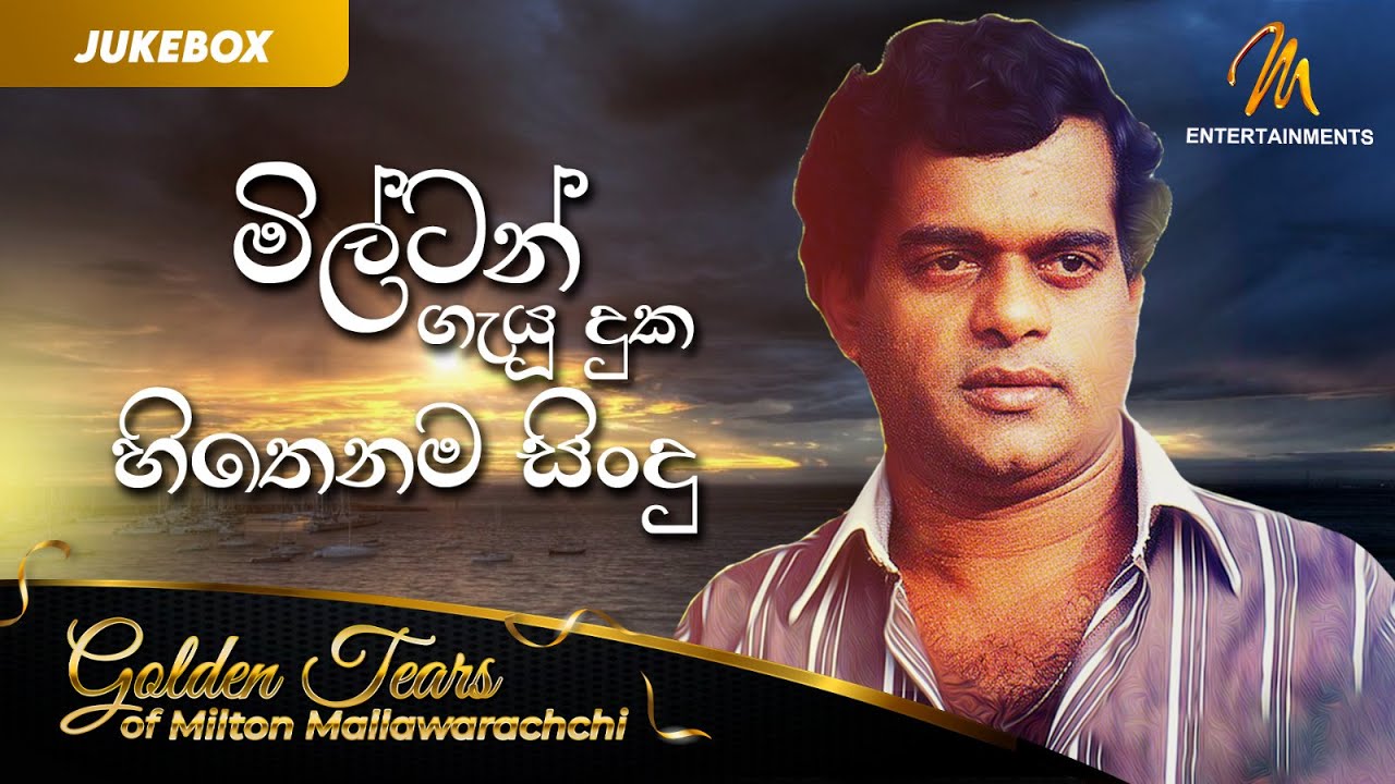 Milton Mallawaarachchi Songs Collection (Audio Jukebox) | Sad Songs | මිල්ටන් ගැයූ දුක හිතෙනම සින්දු