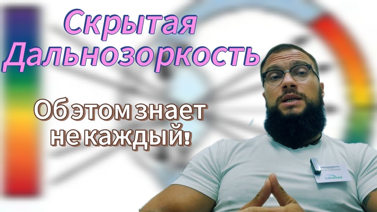 ГИПЕРМЕТРОПИЯ/СКРЫТАЯ ДАЛЬНОЗОРКОСТЬ - Вы знали об этом? - YouTube
