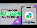 КАК СКАЧАТЬ АВИТО НА АЙФОН В РОССИИ