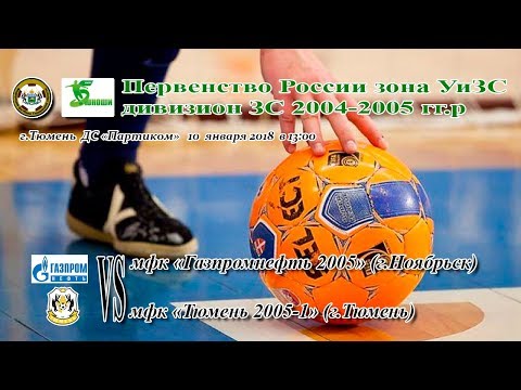 Видео к матчу Газпромнефть-2005 - МФК Тюмень-2005-1