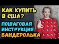 Как купить в США на Ebay, Ебей, Amazon, Амазон - Iphone, Айфон, инструмент, игровой ноутбук, макбук!