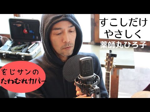 すこしだけやさしく (薬師丸ひろ子) 大滝詠一・松本隆 作品をエコバニ的UKギターPOPカバー /岩本晴海Jr. (STRAWROOF)