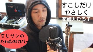 すこしだけやさしく (薬師丸ひろ子) 大滝詠一・松本隆 作品をエコバニ的UKギターPOPカバー /岩本晴海Jr. (STRAWROOF)