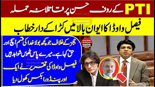 PTI Rauf Hasan Issue | Senator Faisal Vawda Blasting Speech In Senate Of Pakistan