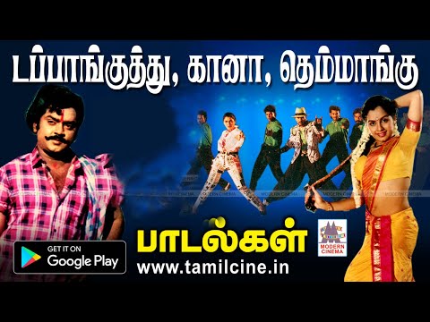 குத்து பாடல்களான கானா தெம்மாங்கு சூப்பர் Fast பாடல்கள் தொகுப்பு  | Gana Dappanguthu Songs