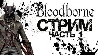 #1 Сложнее ли Bloodborne чем Dark Souls 3? Играю в Bloodborne в первый раз