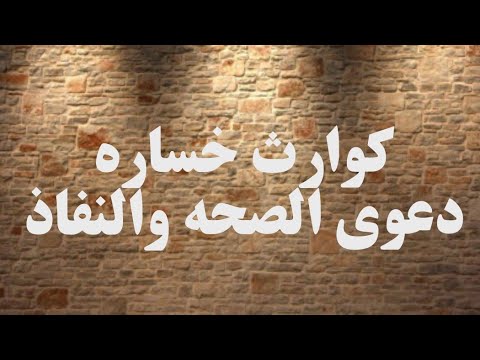 لو خسرت دعوى صحة ونفاذ في المحكمة