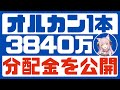 【不労所得】オルカンETFの分配金を見ながら投資効率を考える、新NISAの注意点もあるよ【インデックス投資】