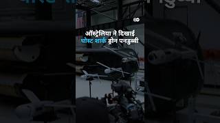 ऑस्ट्रेलिया ने दिखाई घोस्ट शार्क ड्रोन पनडुब्बी [Australia Unveils Ghost Shark Submarine]
