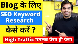 SEO Keyword Research for High Traffic on Blog | How to do Keyword Research in Hindi ! SEO Keyword Research for High Traffic on Blog | How to do Keyword Research in Hindi !