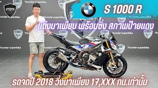 💥2ล้อรีวิว💥BMW S1000R จดปี 2018 รถวิ่ง 17,xxx กม.แท้ สภาพนางฟ้า พร้อมซิ่ง ราคาพิเศษ 319,000 บาท