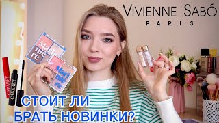 МОЯ КОЛЛЕКЦИЯ VIVIENNE SABO и ОБЗОР НОВИНОК/ПАЛЕТКА MARINIERE🌊/ ТУШЬ CABARET/ПОМАДЫ/ ЖИДКИЕ ТЕНИ