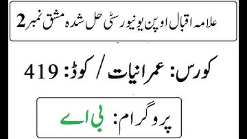 AIOU Code 419 Solved Assignment No 2 Autumn 2025 | معاشیات