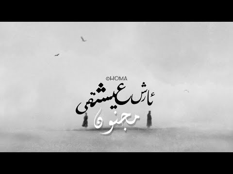    ارش عشقی مجنون