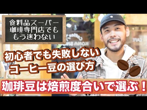 初心者でも失敗しないコーヒー豆の選び方【結論】焙煎度合いで選ぶ！／テロップ入り再アップロード