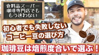 初心者でも失敗しないコーヒー豆の選び方【結論】焙煎度合いで選ぶ！／テロップ入り再アップロード