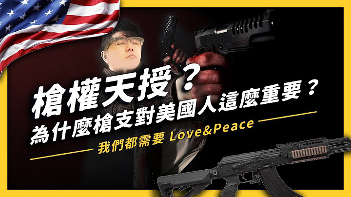 【 志祺七七 】美國的「擁槍議題」到底在吵什麼？為什麼槍支對美國人這麼重要？《 政治百分百 》EP 001 - 天天要聞