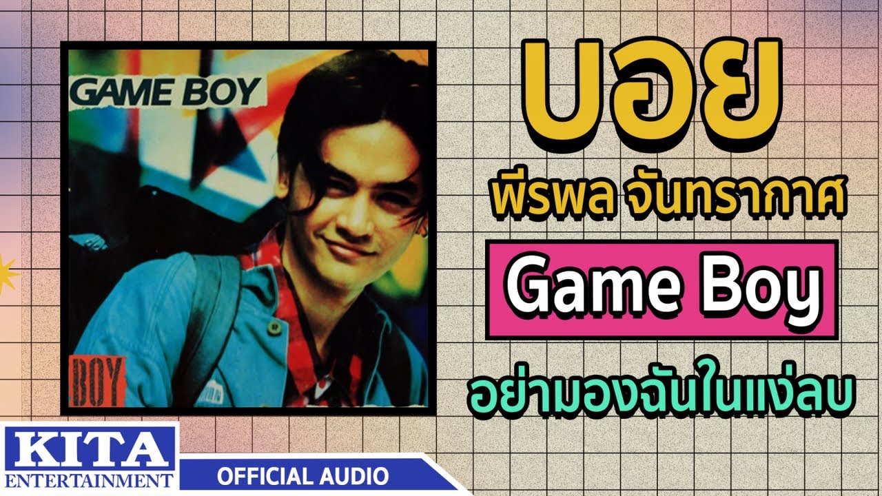 ปกเพลง อย่ามองฉันในแง่ลบ (Audio) — BOY PEERAPON JANTRAKARD