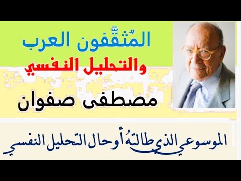 د أحمد الشافعي المثقفون العرب والتحليل النفسي مصطفى صفوان الموسوعي الذي سقط في الوحل التحليلي