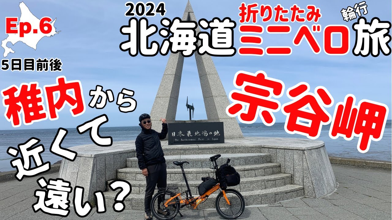 ⑥ 【5日目・前編】宗谷岬は稚内市街から近くのようで意外と遠かった