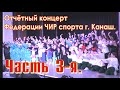 Часть 3-я. Отчётный концерт Федерации ЧИР спорта города Канаш.