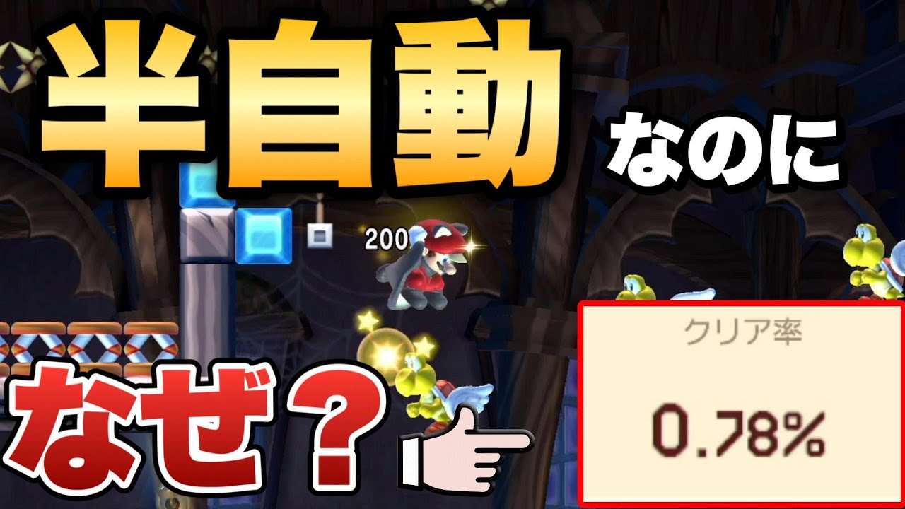 ボタンを長押しするだけの「半自動」なのに、激ムズなんだが？【マリオ