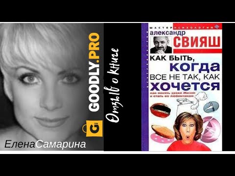 Как быть,когда все не так, как хочется - Александр Свияш. Обзор книги
