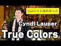 Cyndi Lauper シンディ・ローパー / True Colors codama 師 <法話のど自慢世界大会>