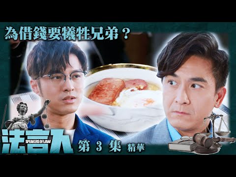 法言人 ｜第3集加長版劇集精華｜為借錢要犧牲兄弟？｜馬國明｜黃嘉樂｜香港法律｜TVB港劇精華